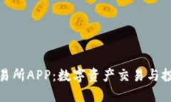 探索欧意交易所APP：数字资产交易与投资的新选