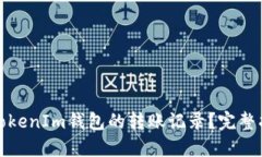 如何查询TokenIm钱包的转账记录？完整指导与技巧