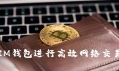 如何使用TokenTokenIM钱包进行高效网络交易：完整