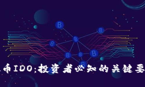 深入理解虚拟币IDO：投资者必知的关键要素与市场趋势