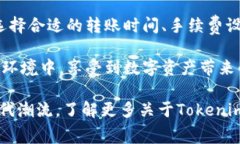   如何减少Tokenim钱包转账中的手续费？ /  guanji