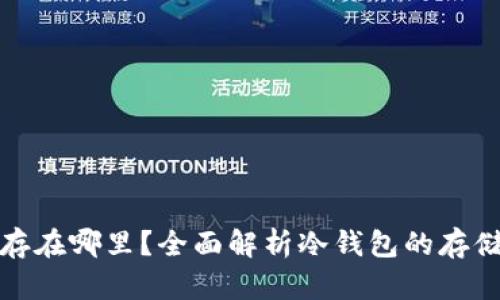 冷钱包里的币存在哪里？全面解析冷钱包的存储方式及安全性