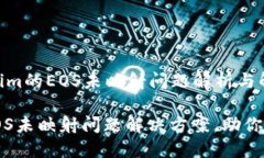 ### tokenim的EOS未映射问题解析与解决方案tokenim的