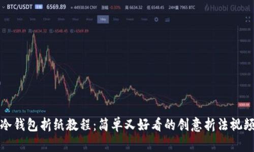 冷钱包折纸教程：简单又好看的创意折法视频