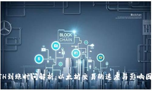 ETH到账时间解析：以太坊交易的速度与影响因素