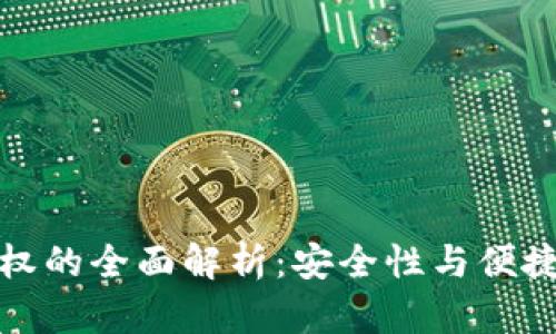 冷钱包三方授权的全面解析：安全性与便捷性的完美平衡