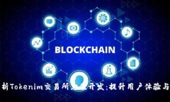 全面解析Tokenim交易所充值开发：提升用户体验与