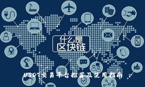 USDT交易平台推荐及使用指南