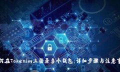 如何在Tokenim上登录多个钱包：详细步骤与注意事