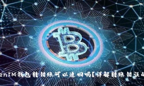 TokenTokenIM钱包转错账可以追回吗？详解转账错误的处理方案