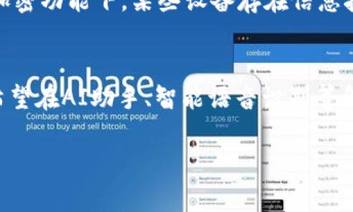   TokenIM 2.0 升级：全面提升安全性与用户体验 / 
 guanjianci TokenIM, 升级, 安全性 /guanjianci 

引言
在数字化时代，聊天软件的安全性与用户体验愈发重要。TokenIM 2.0的升级正是为了回应用户的需求，提升平台的安全性，同时也在用户友好体验上做出显著改进。本文将全面解析TokenIM 2.0的功能与特性，让用户充分了解这一版本的翻天覆地变化。

TokenIM 2.0的背景
TokenIM作为一款以安全和隐私著称的即时通讯软件，自发布以来便得到了广泛的关注和用户的喜爱。然而，随着科技的发展，用户的期望不断提高，特别是在安全性上，用户希望能够享受到更为完善的安全保障。正是基于此，TokenIM团队决定推出TokenIM 2.0版本，通过技术升级来实现这些目标。

全面提升的安全性
TokenIM 2.0最大的亮点之一便是其安全架构的全面升级。首先，这一版本采用了最新的加密技术，确保用户之间的聊天记录不被第三方窥探。这种强加密使得数据在传输过程中难以被破解，用户可以放心使用。其次，TokenIM 2.0引入了多重身份验证机制，包括指纹识别、面部识别等，增强了账户的安全性。即使是设备丢失，用户也能通过这些安全措施找回自己的账户。

用户体验的升级
除了安全性之外，TokenIM 2.0在用户体验方面也进行了全面的。界面的设计更加，用户可以轻松找到所需的功能。支持多种主题模式的选择，用户可根据自己的喜好调整界面风格。此外，新的消息推送功能了用户获取信息的方式，用户再也不用担心错过重要消息。

新功能介绍
在TokenIM 2.0中，不仅仅是安全性与用户体验得到了提升，新功能的增加也让用户感受到这次升级的诚意。引入的“智能推荐”功能，可以根据用户的聊天习惯推荐相关的表情包、GIF动画等绝对是增添了聊天的趣味性。而“群组管理”功能，被重新设计并强化，帮助用户更轻松地管理自己的社交圈。

如何进行升级
对于用户而言，如何顺利升级到TokenIM 2.0也是一个关注点。实际上，升级过程相当简单。用户只需打开应用商店，搜索“TokenIM”，找到更新按钮，点击更新即可。在此过程中，用户的聊天记录与资料会同步备份，确保不会丢失。同时，升级完成后，用户会收到相关的使用指南，帮助他们快速上手新版本。

安全性和隐私的思考
如今，人们越来越认识到个人隐私的重要性。TokenIM 2.0的升级让我想起了保护隐私的挣扎和责任。我们在享受通讯便利的同时，也不能忽视对自身信息的保护。使用TokenIM不仅是一种通讯方式，更是一种保护自己隐私的生活态度。通过全面的安全措施，用户可以更加放心地在线交流，不必担心信息泄露的风险。

结语
总的来说，TokenIM 2.0的升级不仅仅是一场技术的革新，更是对用户需求的一次全面回应。通过提升安全性与用户体验，TokenIM再次展示了自己在即时通讯领域的领导地位。未来，相信TokenIM会继续在技术的海洋中探索，带给用户更多的惊喜与便利。

通过对TokenIM 2.0的全面解读，希望能帮助用户了解这一版本的种种优势。在安全性与用户体验日益重要的今天，拥有一款如TokenIM这样的通讯工具，无疑是现代生活的一部分。无论是工作还是私人生活，TokenIM都将成为一个值得信赖的伙伴。

用户反馈与改进建议
在TokenIM 2.0发布之后，用户的反馈也开始陆续涌入。有些用户对新界面的设计表达了赞赏，认为其更加友好，而另一些用户则提出了一些使用上的小问题。例如，在强加密功能下，某些设备存在信息接收延迟的情况。TokenIM团队对此表示高度重视，正在进行逐步的和改进。用户的声音是真正推动产品进步的重要因素，持续的互动将使这款软件在未来越来越完美。

展望未来
随着科技的不断进步，聊天工具的需求会愈加多样化。TokenIM的团队始终保持对市场的敏感度，紧跟技术的发展步伐。预见未来，TokenIM不仅仅满足于当前的成就，更希望在AI助手、智能语音识别等领域进行拓展。不断探索、不断创新，将是TokenIM不变的追求方向。

期待TokenIM在下一个版本中，带给用户更多意想不到的惊喜与功能。在技术与用户体验的交叉点上，TokenIM将继续为用户构建一个更加安全、便捷、愉快的通讯环境。