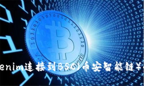 如何将Tokenim连接到BSC（币安智能链）的详细指南