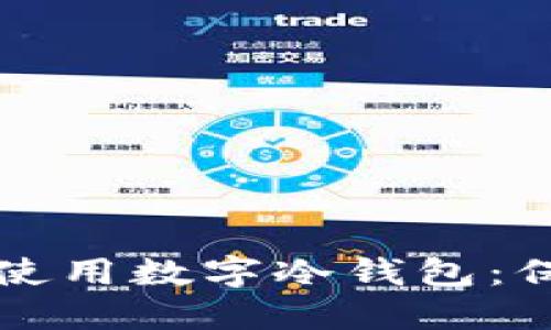 如何安全下载和使用数字冷钱包：保护你的加密资产