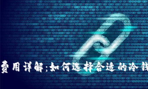 TP冷钱包转账费用详解：如何选择合适的冷钱包以降低成本