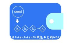 如何解决TokenTokenIM钱包不支持NBAI的问题