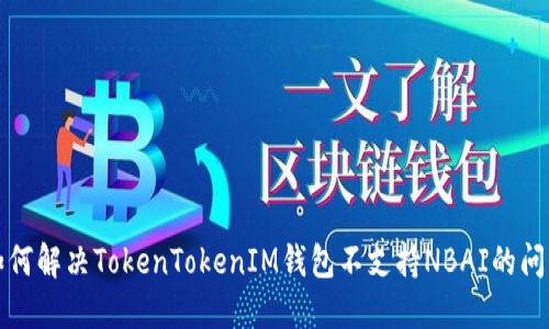 如何解决TokenTokenIM钱包不支持NBAI的问题