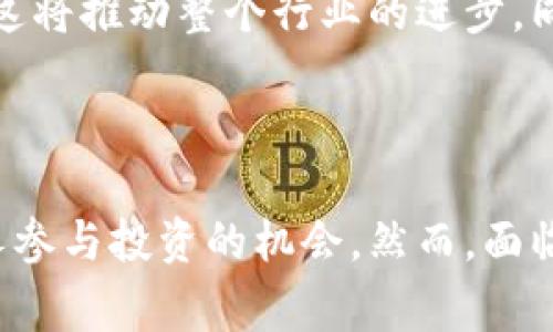 Tokenim（通常也称为代币化）指的是将数字资产或物理资产转换为区块链上的代币的过程。这种代币可以在区块链网络上进行交易、储存和管理。代币化的目标是提高资产的流动性、透明度和可接触性。

### Tokenim的作用和意义

资产信任与透明度
Tokenim的最大优势之一在于，它为资产提供了信任和透明度。通过区块链技术，每一个交易都被记录在一个公开的账本中。任何人都可以查看这些交易，验证资产的拥有权和来源。这样的透明性可以增加投资者的信心，减少欺诈行为。

流动性提升
传统资产（如房地产、艺术品等）通常具有较低的流动性，而Tokenim可以通过代币化来解决这一问题。代币化后的资产可以更容易地在各种交易所进行交易，允许更多的人参与到投资中来，从而提升了流动性。

降低投资门槛
Tokenim使得小额投资变得可行。通过代币化，投资者可以购买分割的资产份额，而不必全额购买。例如，一个价值100万美元的房地产项目可以被分割成1000个代币，每个代币的价值仅为1000美元。这样，小额投资者也有机会参与。

智能合约的应用
代币化通常与智能合约结合使用。智能合约是一种自动执行合同条款的程序，当满足特定条件时可自动运行。这意味着，代币的管理、转让和其他操作可以在没有中介的情况下以自动化的方式进行，降低了交易成本和时间。

数字身份与资产管理
在Tokenim的框架内，资产的数字身份能够被清晰地确立，使得资产的管理和追踪更加高效。通过数字身份，所有权的转移可以被快速而准确地记录，减少了传统流程中可能出现的错误和延误。

### Tokenim的挑战与未来

法律与合规问题
在推动Tokenim发展的同时，法律和合规问题也随之而来。各国对数字资产的监管政策不一致，特别是在证券法、反洗钱法等方面。这使得Tokenim在全球范围内的应用面临挑战。因此，在实施Tokenim时，需要特别关注相应的法律要求。

技术障碍
虽然区块链技术已经取得了显著的进展，但仍然面临一些技术挑战。例如，区块链的可扩展性和交易速度可能会影响Tokenim的实际应用。此外，用户对区块链技术的接受度也是一个需要关注的问题。教育用户，帮助他们理解和信任这种新技术，将是Tokenim推广的重要任务。

市场竞争与创新
Tokenim领域正快速发展，各种平台和解决方案如雨后春笋般涌现。竞争的加剧可能会导致技术和服务的快速变化，企业需要不断创新，以保持市场竞争力。这将推动整个行业的进步，同时也给参与者带来了压力。

### 结论

Tokenim作为一种通过区块链进行资产管理的新兴方式，展现了巨大的潜力和价值。它不仅提升了资产的流动性和透明度，还降低了投资门槛，促进了更多人参与投资的机会。然而，面临的法律合规、技术障碍和市场竞争的挑战也不可忽视。未来，随着技术的不断发展和规范的逐步完善，Tokenim的应用将在各个领域发挥越来越重要的作用。