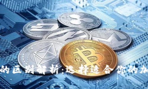 冷钱包与热钱包的区别解析：选择适合你的加密货币存储方式