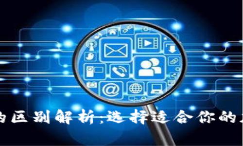 冷钱包与热钱包的区别解析：选择适合你的加密货币存储方式