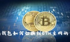 Tokenim钱包如何切换到ETH主网的详细指导