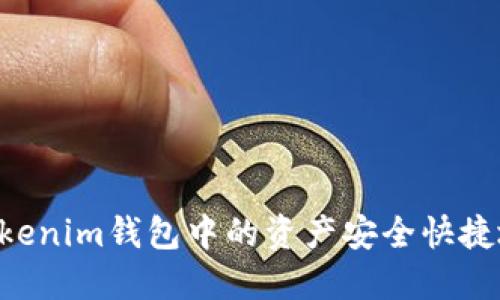 如何将TokenTokenim钱包中的资产安全快捷地转移至交易所