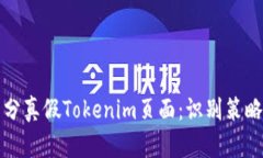如何区分真假Tokenim页面：识别策略与技巧