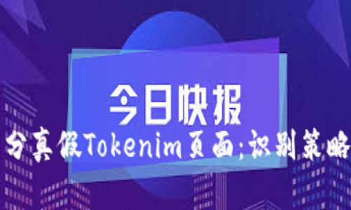 如何区分真假Tokenim页面：识别策略与技巧