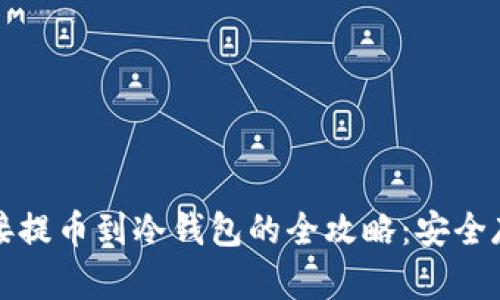 从交易所直接提币到冷钱包的全攻略：安全存储加密资产