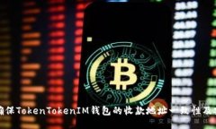 如何确保TokenTokenIM钱包的收款地址一致性及安全