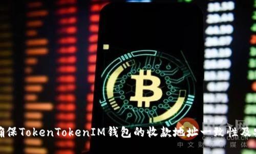 如何确保TokenTokenIM钱包的收款地址一致性及安全性