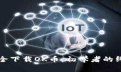 如何安全下载OK币：初学者的终极指南