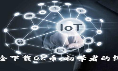 如何安全下载OK币：初学者的终极指南