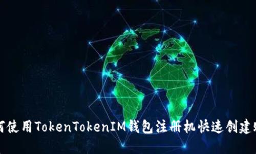 如何使用TokenTokenIM钱包注册机快速创建账户
