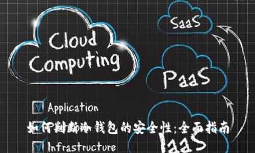 如何判断冷钱包的安全性：全面指南