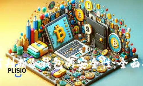 如何判断冷钱包的安全性：全面指南