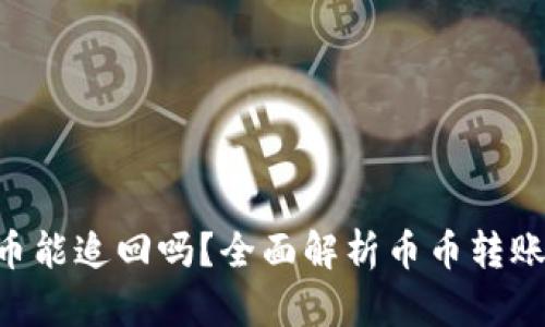 Tokenim转出的币能追回吗？全面解析币币转账的安全性与风险