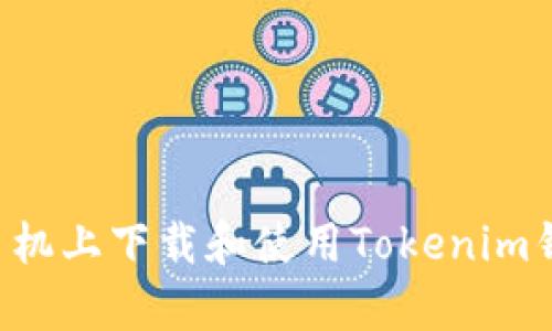 如何在安卓手机上下载和使用Tokenim钱包：全面指南