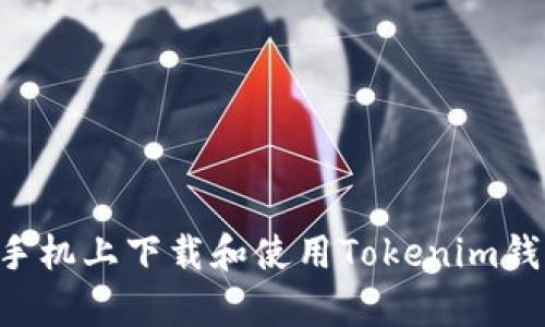 如何在安卓手机上下载和使用Tokenim钱包：全面指南