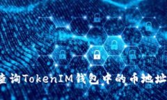 如何查询TokenIM钱包中的币地址名称？