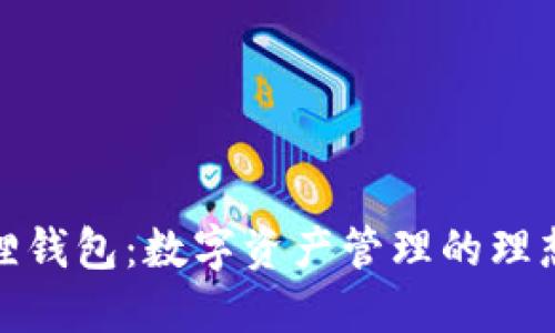 小狐狸钱包：数字资产管理的理想选择