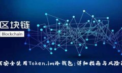 如何安全使用Token.im冷钱包：详细指南与风险防范