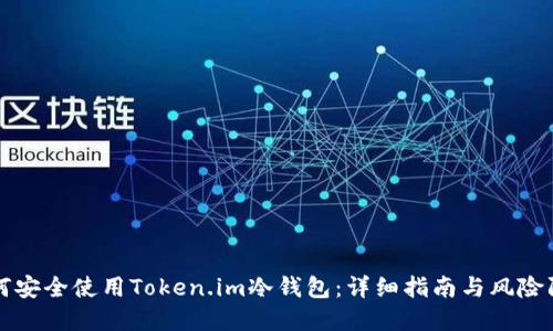 如何安全使用Token.im冷钱包：详细指南与风险防范