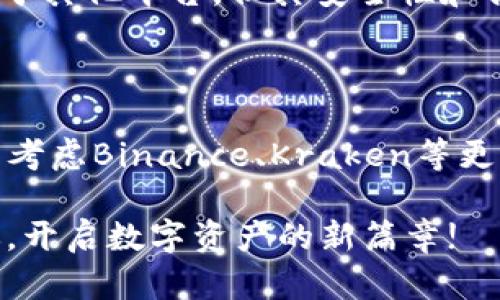   2023年十大虚拟币交易APP推荐与下载指南 / 
 guanjianci 虚拟币交易, 加密货币APP, 数字货币平台 /guanjianci 

引言：虚拟币交易的崛起

随着区块链技术的不断发展和加密货币市场的壮大，虚拟币交易APP作为桥梁，连接着投资者和数字资产。用户在这些平台上不仅可以进行交易，还能获取实时市场数据、分析工具和社区互动。选择一个合适的交易APP，对于新手和老手而言，都是至关重要的。本文将为大家推荐2023年十大虚拟币交易APP，并提供下载指南，帮助你选择最适合自己的平台。

1. Coinbase：适合新手的友好平台

Coinbase成立于2012年，是全球最大的加密货币交易所之一。它以用户友好的界面和简单的操作流程而闻名，被许多新手投资者所青睐。用户可以轻松地购买、出售和存储比特币、以太坊和其他众多数字货币。

除了基础交易功能，Coinbase还提供各种教育资源，帮助用户了解加密货币的基础知识和市场动态。多种支付方式的支持，包括银行转账和信用卡，让用户的入市变得更加方便。不过，较高的交易费用是其一个劣势，需要用户在使用前了解清楚。

2. Binance：全球领先的交易所

Binance成立于2017年，在短时间内便迅速崛起，成为全球最大的加密货币交易所之一。其平台上支持的交易对数量众多，提供了丰富的金融工具和功能，适合不同层次的投资者。

Binance的用户界面设计直观且易于使用，用户可以轻松找到各种功能。此外，该平台还支持多种交易模式，包括现货交易、杠杆交易和期货交易等。对于专业交易者来说，Binance无疑是一个理想的平台。然而，新手可能需要花些时间适应其复杂的功能。

3. Kraken：安全性与功能性兼备

自2011年以来，Kraken一直是加密货币交易市场的主要参与者，以其卓越的安全性和多样的交易选项赢得了用户信任。该平台支持包括比特币和以太坊在内的多种加密货币交易，并提供法币交易对。

Kraken的一个重要特点是其高水平的安全防护措施，包括冷钱包存储和双重验证，确保用户资产的安全。对于那些注重安全性的投资者来说，Kraken无疑是一个值得考虑的平台。此外，Kraken也提供了高度可定制的交易界面，适合多样化的交易需求。

4. Bitfinex：适合专业交易者的选择

Bitfinex成立于2012年，以其高流动性和复杂的交易功能吸引了大量专业投资者。该平台提供的杠杆交易和期货合约，使得用户可以在市场波动中获得更多的盈利机会。

此外，Bitfinex也拥有先进的图表分析工具，允许用户进行深入的市场分析和技术分析。这种专业化的方向使得Bitfinex成为机构投资者和高频交易者的热门选择。不过，作为一个高级平台，Bitfinex的学习曲线可能较陡，需要新手用户做好学习的准备。

5. Huobi：亚洲交易市场的巨头

Huobi成立于2013年，是亚太地区最大的数字货币交易所之一。该平台不仅支持多种主流货币的交易，还提供丰富的衍生品和投资服务。

Huobi的强项在于其广泛的市场覆盖和良好的用户体验。用户可以通过简单的注册过程很快开始交易。除了流畅的交易体验，Huobi还提供24/7的客服支持，确保用户在交易过程中的任何问题都能得到及时解决。

6. OKEx：多样化的金融产品

OKEx成立于2014年，致力于为全球用户提供多样化的数字资产交易服务。该平台不仅支持现货交易，还提供期货和永续合约等衍生品交易。

对于想要进行更高风险投资的用户，OKEx可谓是一个理想的选择。与其他平台相比，OKEx的另一个优势是其较低的交易费用和用户奖励计划。在这个竞争激烈的市场中，OKEx的市场份额正在持续增长。

7. Gemini：合规与可监管的交易所

由温克莱沃斯兄弟创建的Gemini，凭借其强大的合规性和监管措施，赢得了广泛的认可。Gemini成为美国市场上最受欢迎的交易所之一，其用户可以享受到较高的安全性和便捷的交易体验。

该平台还提供了Gemini Earn等功能，允许用户将其持有的加密货币用于赚取利息。随着合规性的增强，Gemini不仅吸引了个人投资者，也逐渐引起机构投资者的关注。

8. Bitstamp：历史悠久的老牌交易所

成立于2011年的Bitstamp，是最古老的加密货币交易所之一，在安全性和可靠性方面具有良好的声誉。该平台以其简单易用的界面和高效的客户服务吸引了许多用户。

Bitstamp支持比特币、以太坊和其他几种主要加密货币的交易。其逐步降低的交易费用策略，也让更多用户愿意在该平台上进行交易。尽管功能不如一些大型交易所丰富，Bitstamp依然因其稳定性和安全性而受到了许多用户的青睐。

9. KuCoin：新兴交易的佼佼者

成立于2017年的KuCoin，迅速发展成为全球知名的数字资产交易平台。KuCoin的优势在于其支持大量的山寨币交易，非常适合那些寻求多样化投资的用户。

此外，KuCoin还提供独特的“KCS”代币，用户可以通过持有该代币获得平台交易费的折扣和其他奖励。这种创新的客制化服务，使得KuCoin在竞争激烈市场中独树一帜。

10. Bittrex：严谨的安全与合规

Bittrex成立于2014年，以其严谨的合规性和高标准的安全措施著称。平台提供多种数字货币交易，并支持法币交易，方便不同需求的用户。

Bittrex的平台界面，非常适合新手。而对于经验丰富的交易者，Bittrex也提供了丰富的技术分析工具和高级交易功能，以满足不同用户的需求。虽然交易费用略高于其他平台，但其安全性和合规性使用户觉得物有所值。

总结：选择适合自己的交易APP

在选择虚拟币交易APP时，首先需考虑的是个人的交易经验和需求。新手投资者可以选择像Coinbase和Gemini这样的友好平台，而希望进行深入交易的用户则可以考虑Binance、Kraken等更专业的选项。无论你选择哪个APP，确保对其费用结构、安全性和用户体验进行全面考量。最重要的是，始终保持对市场的警惕和对资金的谨慎管理。

在这个快速发展的行业中，虚拟币交易APP如雨后春笋般涌现。保持对新技术和新趋势的关注，将有助于你在加密货币市场中获得成功。希望上述推荐能够帮助到你，开启数字资产的新篇章!