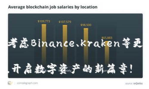   2023年十大虚拟币交易APP推荐与下载指南 / 
 guanjianci 虚拟币交易, 加密货币APP, 数字货币平台 /guanjianci 

引言：虚拟币交易的崛起

随着区块链技术的不断发展和加密货币市场的壮大，虚拟币交易APP作为桥梁，连接着投资者和数字资产。用户在这些平台上不仅可以进行交易，还能获取实时市场数据、分析工具和社区互动。选择一个合适的交易APP，对于新手和老手而言，都是至关重要的。本文将为大家推荐2023年十大虚拟币交易APP，并提供下载指南，帮助你选择最适合自己的平台。

1. Coinbase：适合新手的友好平台

Coinbase成立于2012年，是全球最大的加密货币交易所之一。它以用户友好的界面和简单的操作流程而闻名，被许多新手投资者所青睐。用户可以轻松地购买、出售和存储比特币、以太坊和其他众多数字货币。

除了基础交易功能，Coinbase还提供各种教育资源，帮助用户了解加密货币的基础知识和市场动态。多种支付方式的支持，包括银行转账和信用卡，让用户的入市变得更加方便。不过，较高的交易费用是其一个劣势，需要用户在使用前了解清楚。

2. Binance：全球领先的交易所

Binance成立于2017年，在短时间内便迅速崛起，成为全球最大的加密货币交易所之一。其平台上支持的交易对数量众多，提供了丰富的金融工具和功能，适合不同层次的投资者。

Binance的用户界面设计直观且易于使用，用户可以轻松找到各种功能。此外，该平台还支持多种交易模式，包括现货交易、杠杆交易和期货交易等。对于专业交易者来说，Binance无疑是一个理想的平台。然而，新手可能需要花些时间适应其复杂的功能。

3. Kraken：安全性与功能性兼备

自2011年以来，Kraken一直是加密货币交易市场的主要参与者，以其卓越的安全性和多样的交易选项赢得了用户信任。该平台支持包括比特币和以太坊在内的多种加密货币交易，并提供法币交易对。

Kraken的一个重要特点是其高水平的安全防护措施，包括冷钱包存储和双重验证，确保用户资产的安全。对于那些注重安全性的投资者来说，Kraken无疑是一个值得考虑的平台。此外，Kraken也提供了高度可定制的交易界面，适合多样化的交易需求。

4. Bitfinex：适合专业交易者的选择

Bitfinex成立于2012年，以其高流动性和复杂的交易功能吸引了大量专业投资者。该平台提供的杠杆交易和期货合约，使得用户可以在市场波动中获得更多的盈利机会。

此外，Bitfinex也拥有先进的图表分析工具，允许用户进行深入的市场分析和技术分析。这种专业化的方向使得Bitfinex成为机构投资者和高频交易者的热门选择。不过，作为一个高级平台，Bitfinex的学习曲线可能较陡，需要新手用户做好学习的准备。

5. Huobi：亚洲交易市场的巨头

Huobi成立于2013年，是亚太地区最大的数字货币交易所之一。该平台不仅支持多种主流货币的交易，还提供丰富的衍生品和投资服务。

Huobi的强项在于其广泛的市场覆盖和良好的用户体验。用户可以通过简单的注册过程很快开始交易。除了流畅的交易体验，Huobi还提供24/7的客服支持，确保用户在交易过程中的任何问题都能得到及时解决。

6. OKEx：多样化的金融产品

OKEx成立于2014年，致力于为全球用户提供多样化的数字资产交易服务。该平台不仅支持现货交易，还提供期货和永续合约等衍生品交易。

对于想要进行更高风险投资的用户，OKEx可谓是一个理想的选择。与其他平台相比，OKEx的另一个优势是其较低的交易费用和用户奖励计划。在这个竞争激烈的市场中，OKEx的市场份额正在持续增长。

7. Gemini：合规与可监管的交易所

由温克莱沃斯兄弟创建的Gemini，凭借其强大的合规性和监管措施，赢得了广泛的认可。Gemini成为美国市场上最受欢迎的交易所之一，其用户可以享受到较高的安全性和便捷的交易体验。

该平台还提供了Gemini Earn等功能，允许用户将其持有的加密货币用于赚取利息。随着合规性的增强，Gemini不仅吸引了个人投资者，也逐渐引起机构投资者的关注。

8. Bitstamp：历史悠久的老牌交易所

成立于2011年的Bitstamp，是最古老的加密货币交易所之一，在安全性和可靠性方面具有良好的声誉。该平台以其简单易用的界面和高效的客户服务吸引了许多用户。

Bitstamp支持比特币、以太坊和其他几种主要加密货币的交易。其逐步降低的交易费用策略，也让更多用户愿意在该平台上进行交易。尽管功能不如一些大型交易所丰富，Bitstamp依然因其稳定性和安全性而受到了许多用户的青睐。

9. KuCoin：新兴交易的佼佼者

成立于2017年的KuCoin，迅速发展成为全球知名的数字资产交易平台。KuCoin的优势在于其支持大量的山寨币交易，非常适合那些寻求多样化投资的用户。

此外，KuCoin还提供独特的“KCS”代币，用户可以通过持有该代币获得平台交易费的折扣和其他奖励。这种创新的客制化服务，使得KuCoin在竞争激烈市场中独树一帜。

10. Bittrex：严谨的安全与合规

Bittrex成立于2014年，以其严谨的合规性和高标准的安全措施著称。平台提供多种数字货币交易，并支持法币交易，方便不同需求的用户。

Bittrex的平台界面，非常适合新手。而对于经验丰富的交易者，Bittrex也提供了丰富的技术分析工具和高级交易功能，以满足不同用户的需求。虽然交易费用略高于其他平台，但其安全性和合规性使用户觉得物有所值。

总结：选择适合自己的交易APP

在选择虚拟币交易APP时，首先需考虑的是个人的交易经验和需求。新手投资者可以选择像Coinbase和Gemini这样的友好平台，而希望进行深入交易的用户则可以考虑Binance、Kraken等更专业的选项。无论你选择哪个APP，确保对其费用结构、安全性和用户体验进行全面考量。最重要的是，始终保持对市场的警惕和对资金的谨慎管理。

在这个快速发展的行业中，虚拟币交易APP如雨后春笋般涌现。保持对新技术和新趋势的关注，将有助于你在加密货币市场中获得成功。希望上述推荐能够帮助到你，开启数字资产的新篇章!