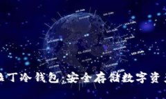 全面解析阿拉丁冷钱包：安全存储数字资产的最