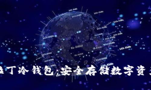全面解析阿拉丁冷钱包：安全存储数字资产的最佳选择