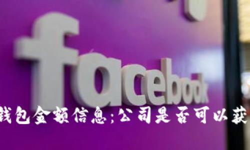 冷钱包金额信息：公司是否可以获取？