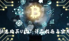 如何快速购买USDT：详尽指南与实用技巧
