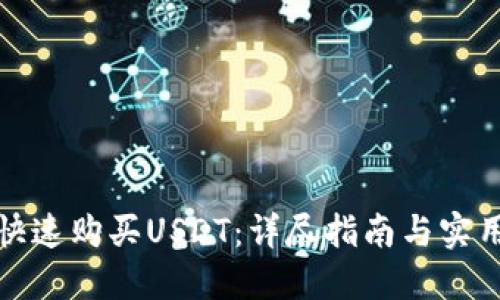 如何快速购买USDT：详尽指南与实用技巧