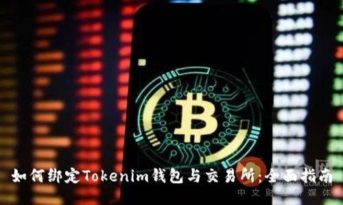 如何绑定Tokenim钱包与交易所：全面指南